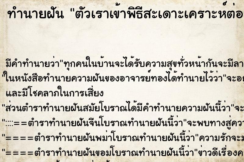 ทำนายฝัน ตัวเราเข้าพิธีสะเดาะเคราะห์ต่อชะตาชีวิต 